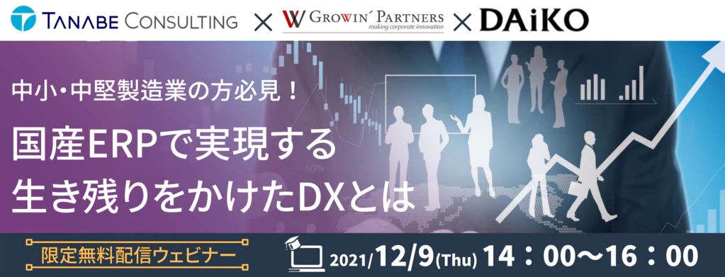 12/9開催「国産ERPで実現する生き残りをかけたDXとは？」タナベ経営オンラインセミナー