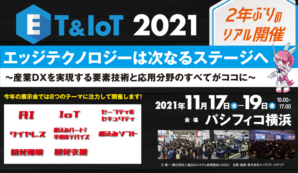 「ET & IoT 2021」2年ぶりにリアル開催　2021年11月17日（水）～19日（金）パシフィコ横浜にて