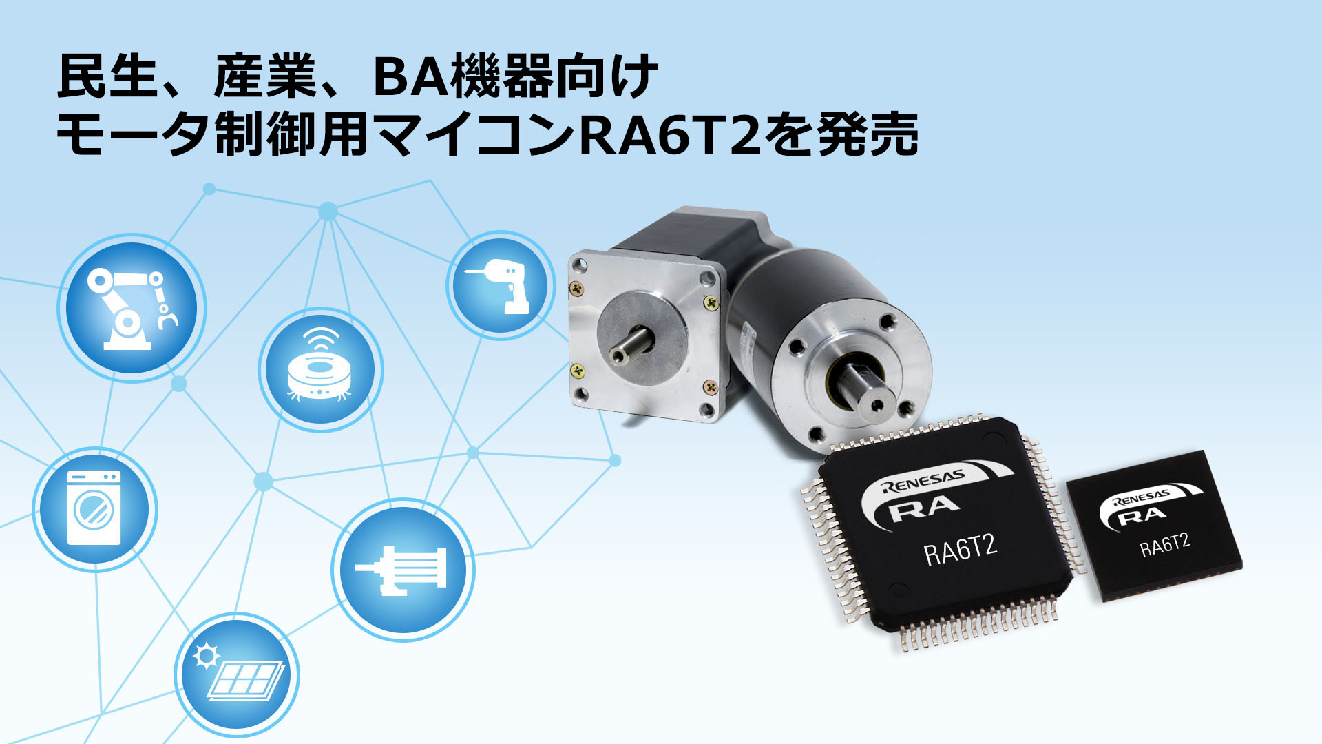 ルネサス　モータ制御用マイコン オートメ機器に最適