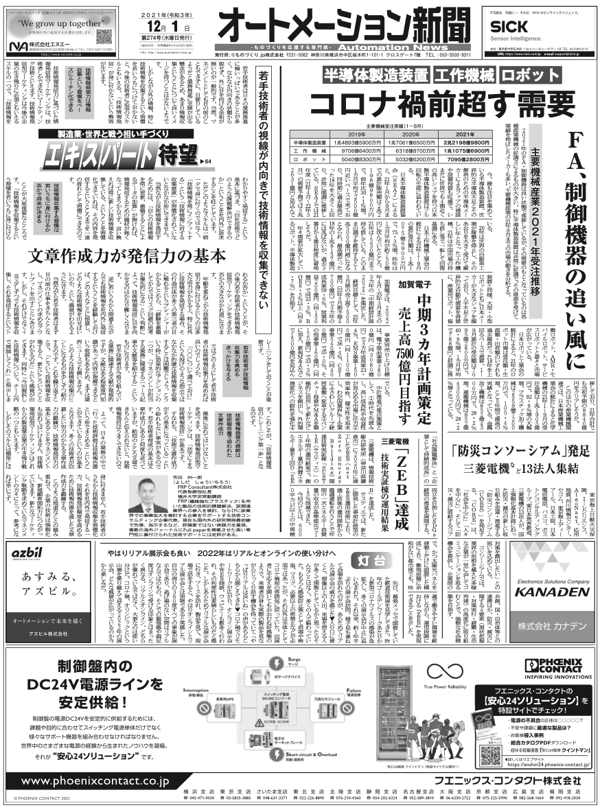 【オートメーション新聞2021年12月1日号】主要機械産業の2021年受注推移　コロナ禍前を上回る需要／需要が加速するFAセンサの動向など