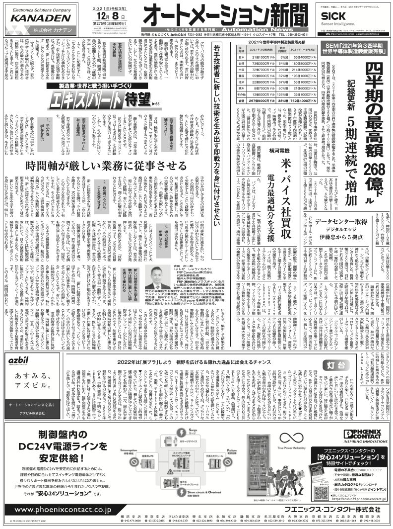 【オートメーション新聞2021年12月8日号】2021年３Q 世界半導体製造装置の販売額がQ過去最高に／倉庫自動化は成長市場など