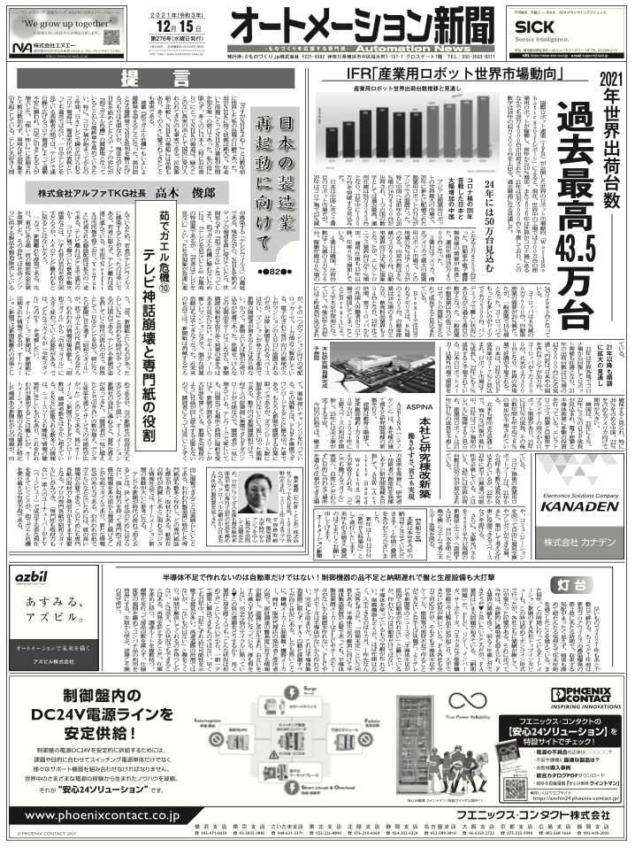 【オートメーション新聞2021年12月15日号】産業用ロボット2021年出荷台数過去最高／安川電機の新製品／三菱電機「R&D100」受賞など