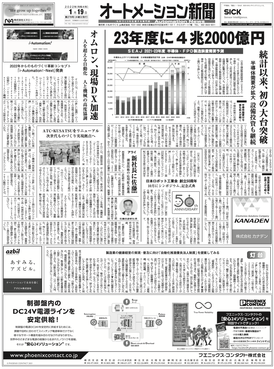 【オートメーション新聞2022年1月19日号】半導体・FPD製造装置需要予測23年度に4兆3000億円へ／オムロン新コンセプト／日本ロボット工業会50周年など