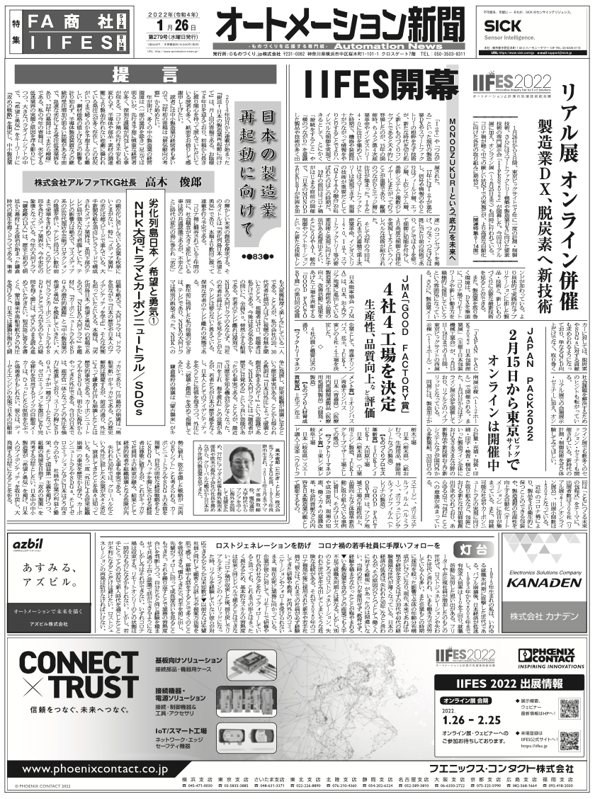 【オートメーション新聞2022年1月26日号】FA商社トップが語る2022年／製造業DX、脱炭素へ新技術／IIFES見どころ　など