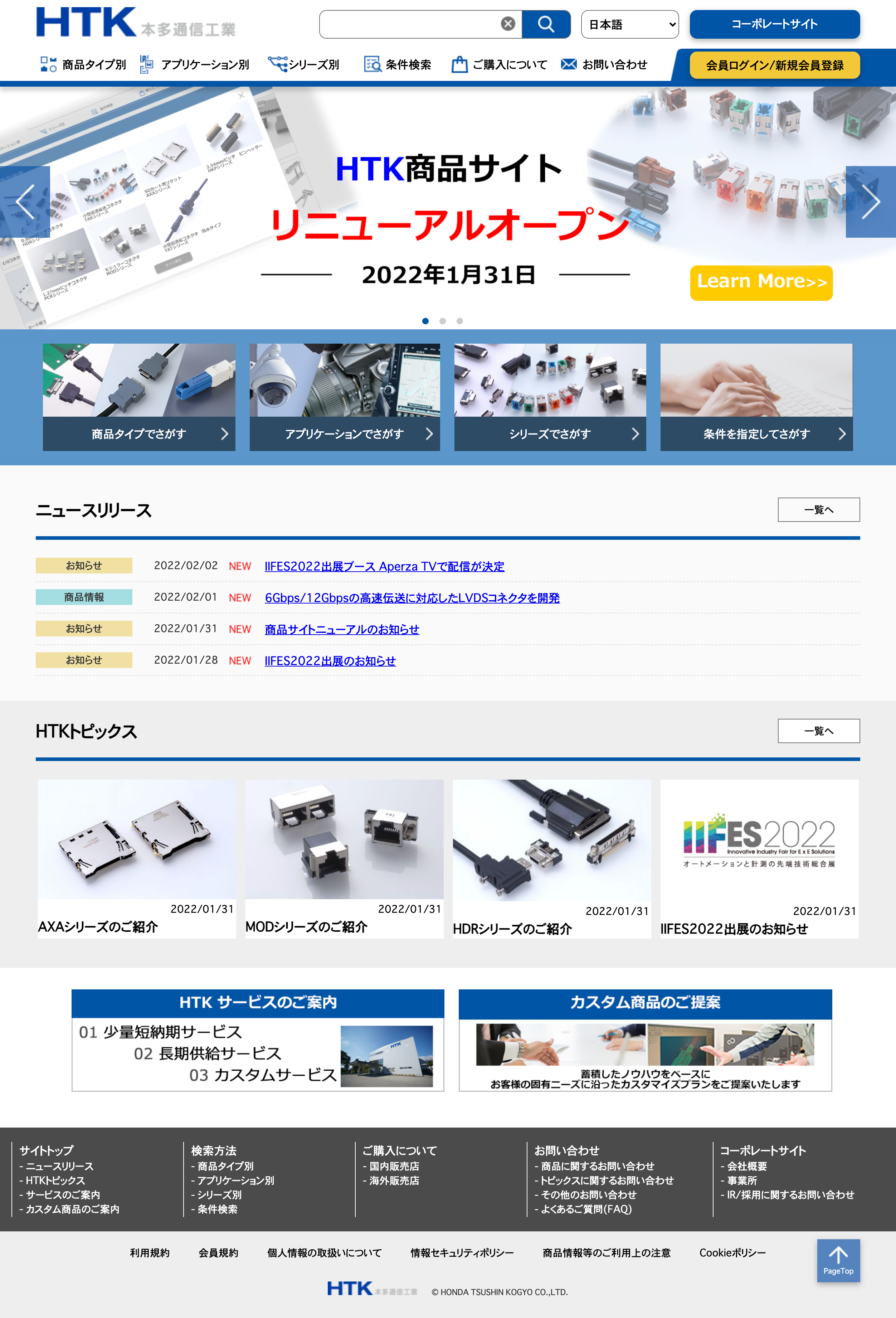 本多通信 HPリニューアル 商品 見つけやすさ重視