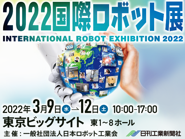 2022国際ロボット展 3月9日東京ビッグサイトで 3月1日からオンライン先行開催