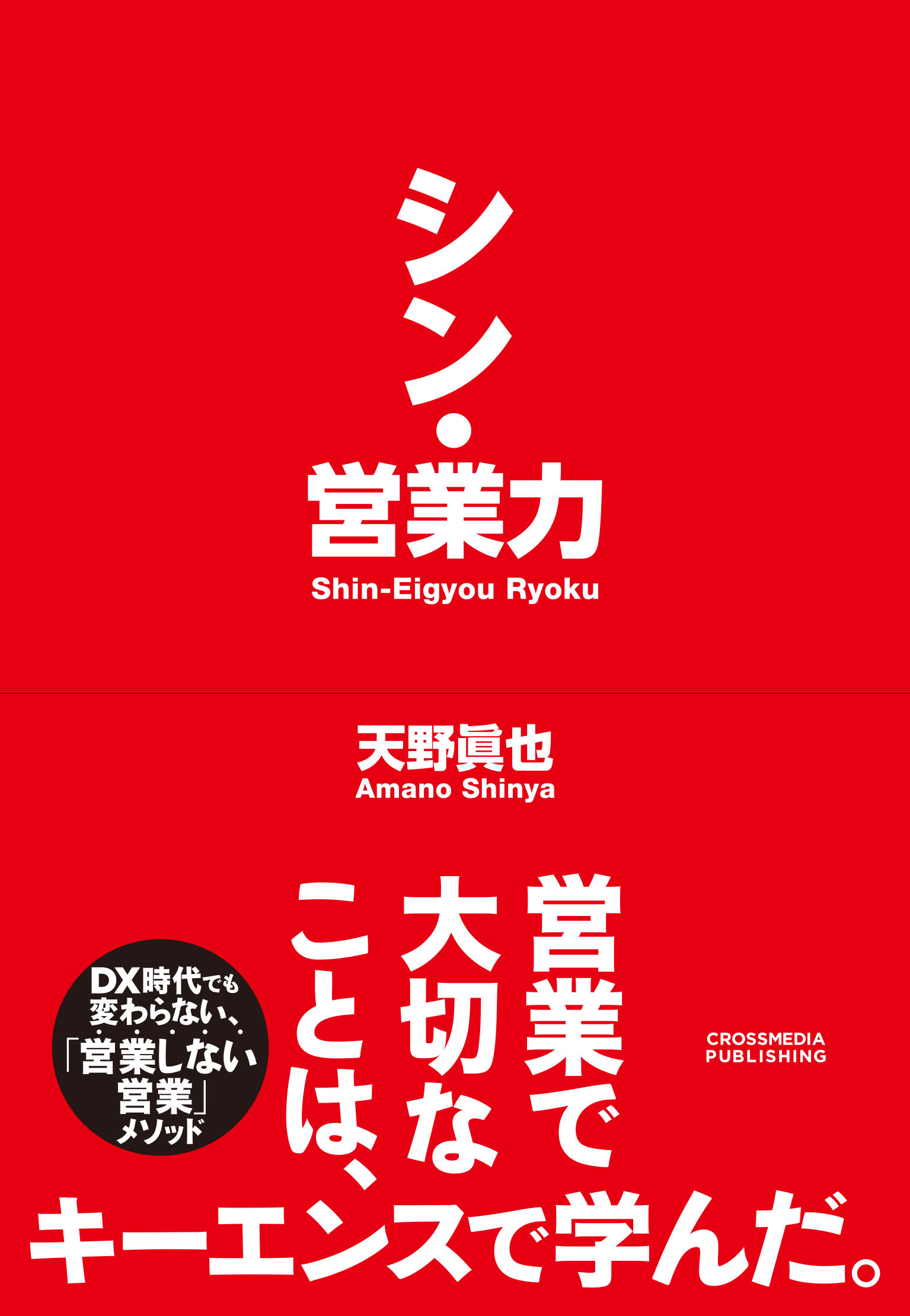 FAプロダクツ天野会長の著書『シン・営業力』が2月21日に発売