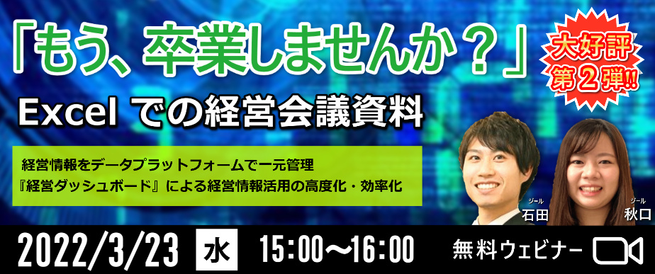 【3/23無料ウェビナー】脱ExcelからはじまるDX　経営ダッシュボードで経営情報活用を高度化・効率化（ジール）