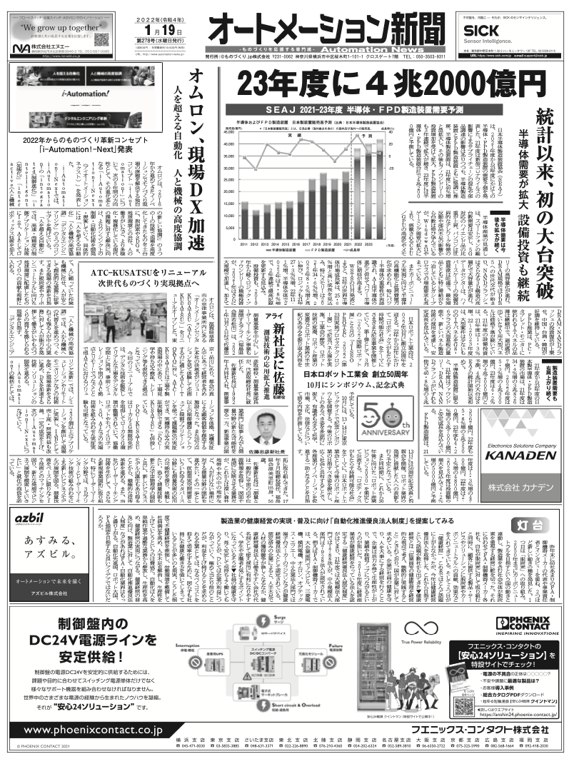 【オートメーション新聞 No.278】オムロン、i-Automation Next発表／半導体・ＦＰＤ製造装置需要2023年に4兆2000億円に（2022年1月19日）