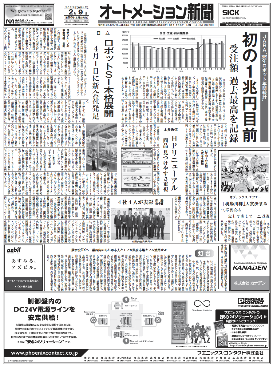 【オートメーション新聞2022年2月9日号】ロボット2021年受注額 過去最高／日立ロボットSI事業に本腰／現場川柳など