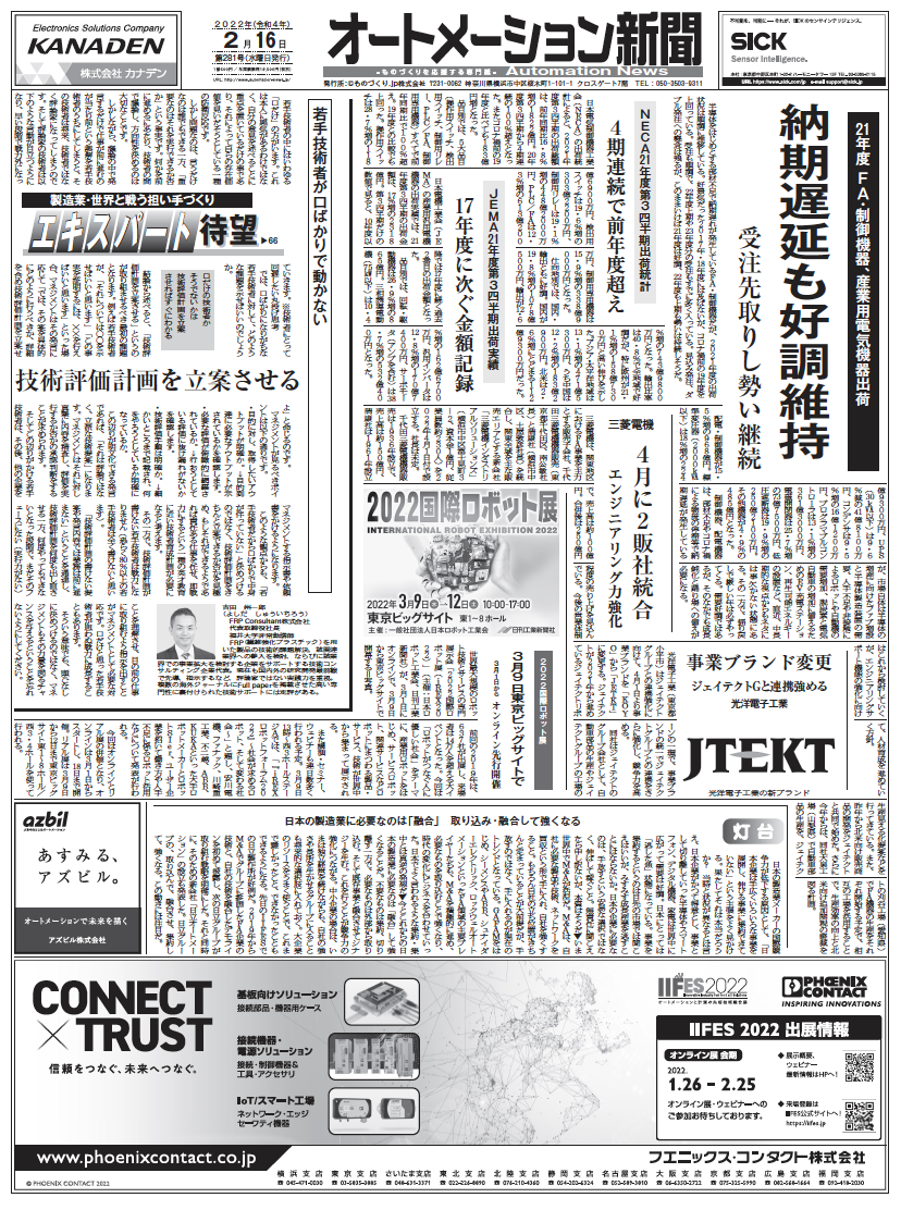 【オートメーション新聞2022年2月16日号】FA・制御機器の出荷好調／三菱電機2販社統合／3/9〜国際ロボット展開催など