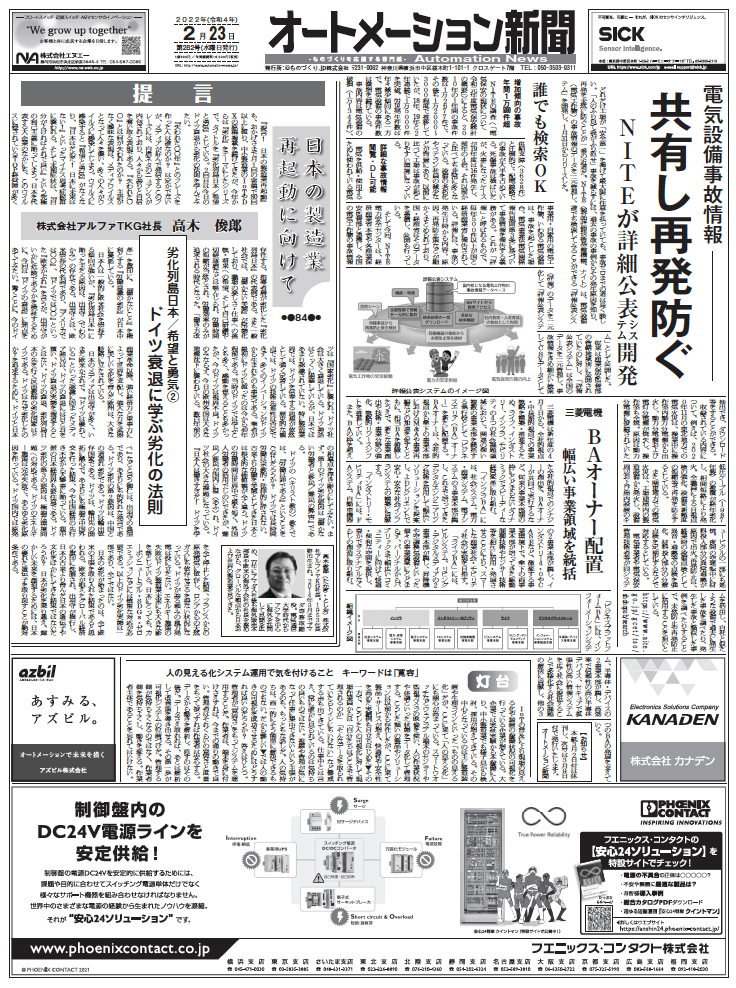 【オートメーション新聞No.282】NITE、電気設備事故の情報共有システム公開／横河電機、世界のプロセス産業の自律化取り組み状況調査など（2022年2月23日）