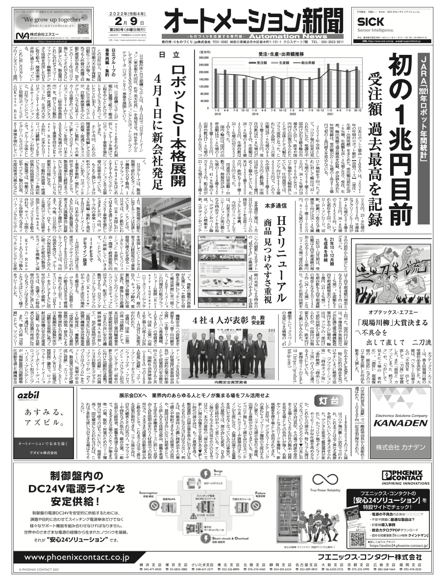 【オートメーション新聞No.280】2021年ロボット年間統計 初の1兆円へ／日立、ロボットSI事業本格化（2022年2月9日）