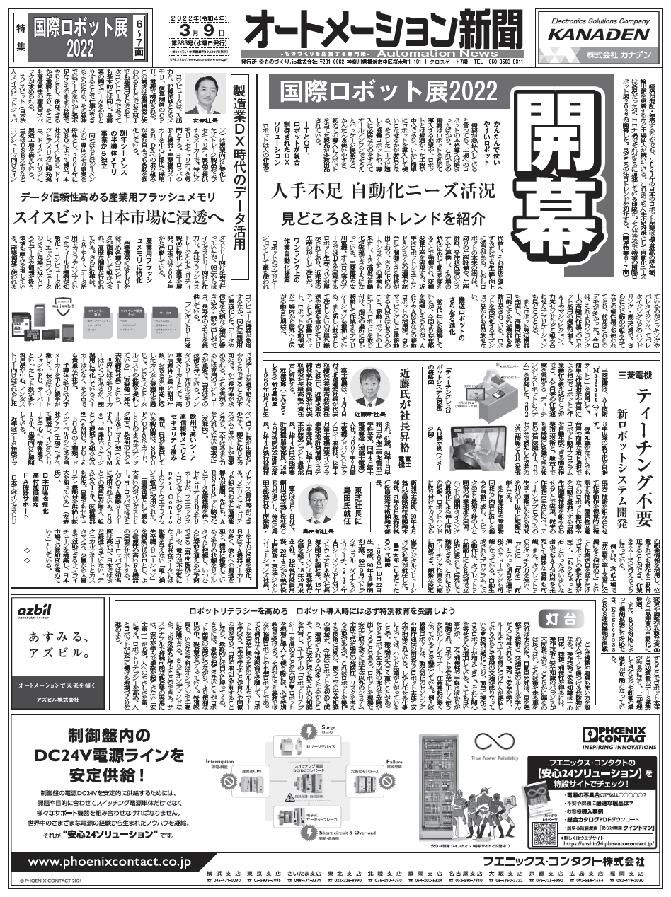 【オートメーション新聞No.283】国際ロボット展2022開幕／三菱電機、ティーチング不要の新ロボットシステム開発（2022年3月9日）