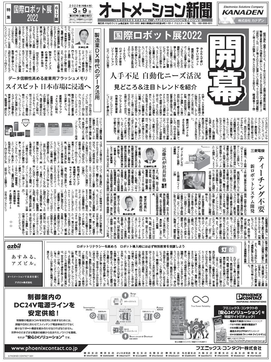 【オートメーション新聞2022年3月9日号】国際ロボット展を大特集／ロボット特別教育オンライン化／主要ロボットSIerリストなど