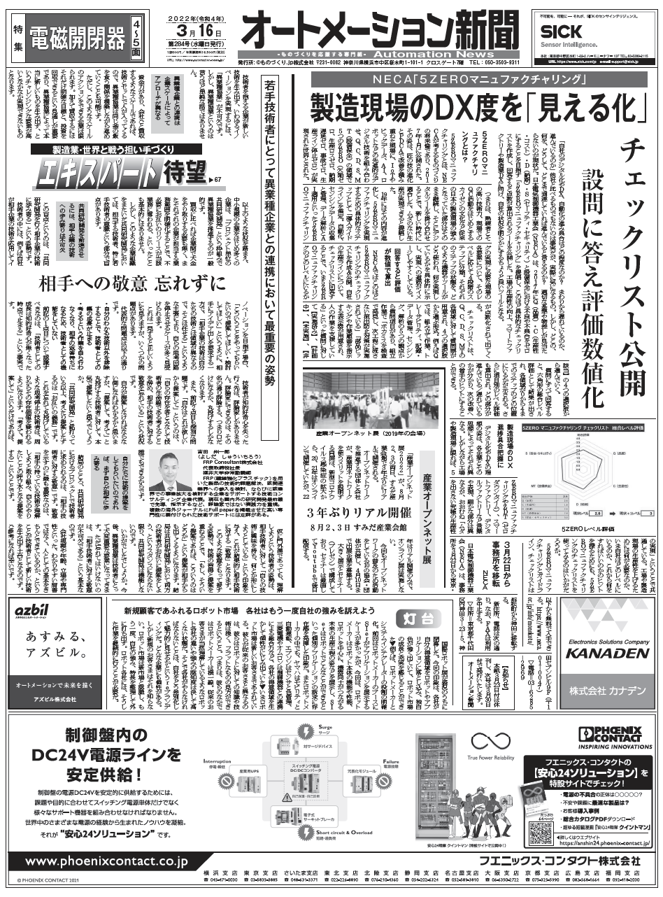 【オートメーション新聞2022年3月16日号】製造現場DX度の見える化／安川電機の協働ロボ新製品／電磁開閉器特集など