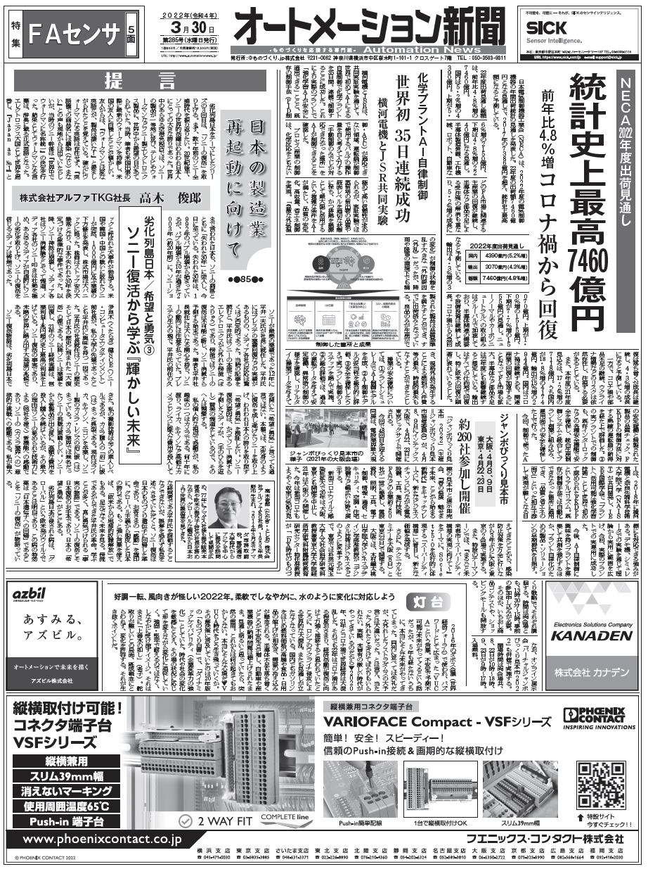 【オートメーション新聞2022年3月30日号】制御機器出荷見通し過去最高へ／横河電機プラント自律制御／国際ロボ展レポート／FAセンサ特集など