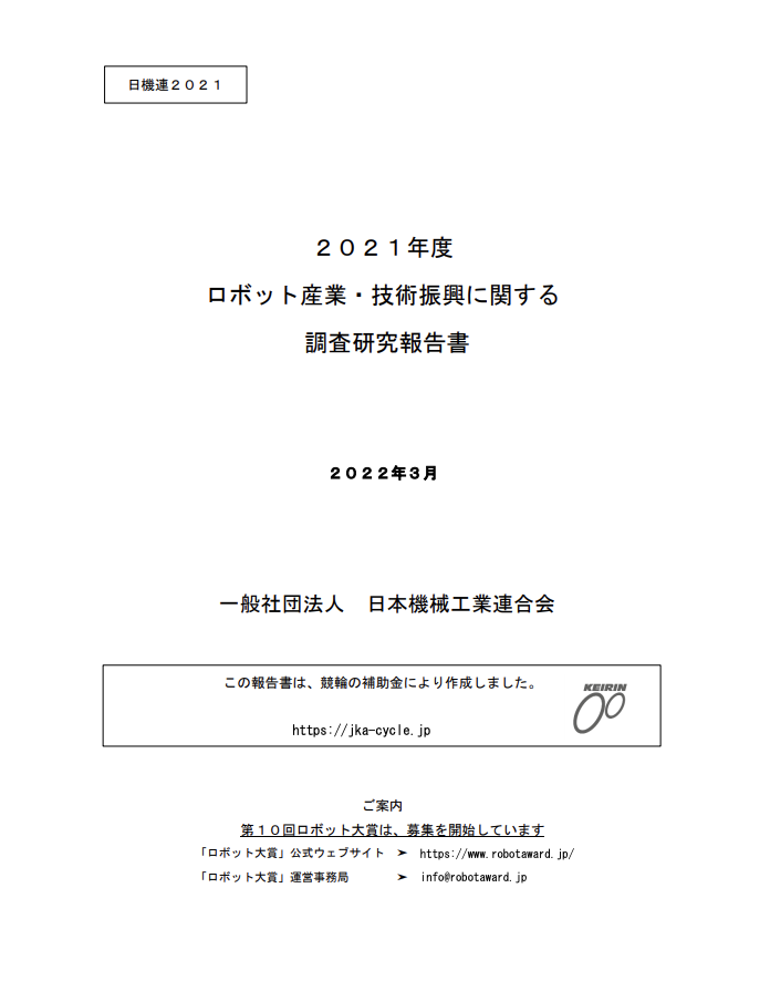 日機連「2021年度ロボ産業・技術振興調査研究報告書」ロボット産業のいまと未来を解説 誰でも無料で閲覧OK