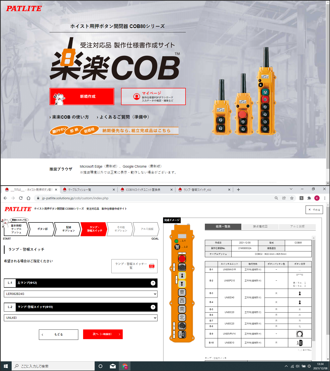 【ジャンボびっくり見本市 出展製品紹介】パトライト ホイスト用押しボタン開閉器仕様書 作成サービス　楽楽COB