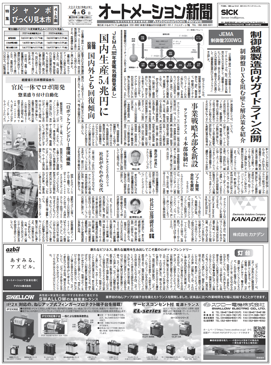 【オートメーション新聞2022年4月6日号】制御盤業界向けＤＸガイドライン公開／JEMA22年度電気機器見通し／ジャンボびっくり見本市特集など