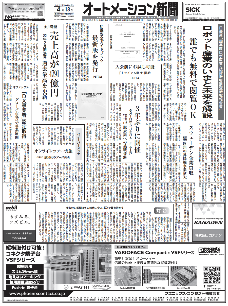 【オートメーション新聞2022年4月13日号】日機連、日本のロボット産業調査レポート／6/1〜JECA FAIR／新工場・設備投資情報など