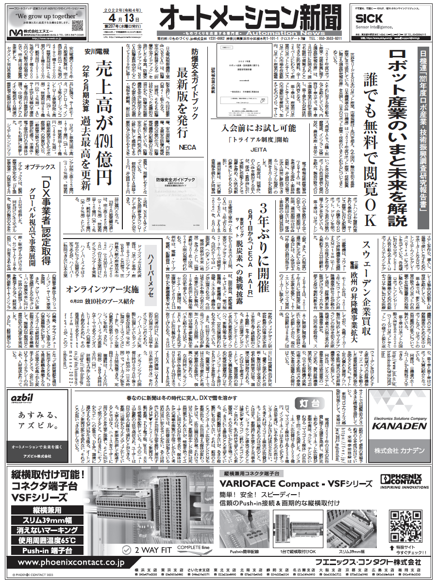 【オートメーション新聞No.287】日機連、ロボット産業技術振興調査／NECA防爆安全ガイドブックなど （2022年4月13日）