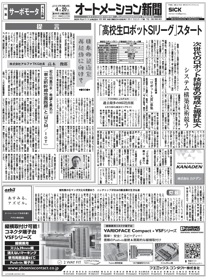 【オートメーション新聞2022年4月20日号】高校生ロボットSIリーグ／FOOMA JAPAN／サーボモータ特集など