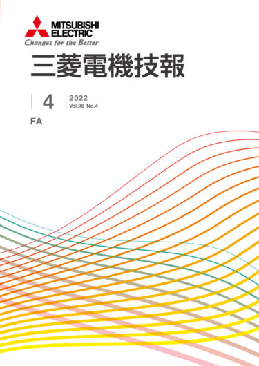 三菱電機 三菱電機技報 4月号が発行