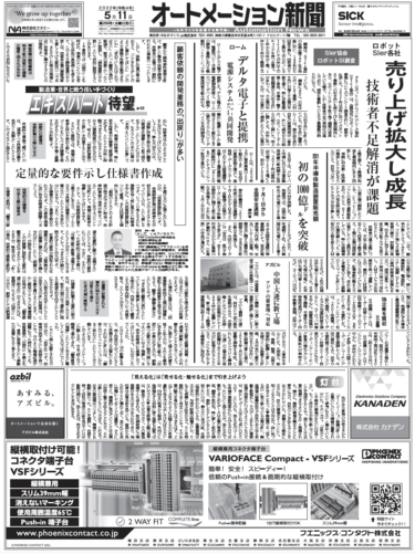 【オートメーション新聞2022年5月11日号】ロボットSIer各社 売上拡大／半導体製造装置販売額1000億ドル突破／工場新設情報など