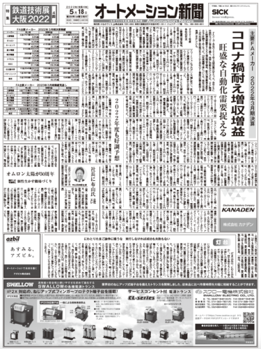 【オートメーション新聞2022年5月18日号】FAメーカー2022年3月期決算まとめ／産業用ロボット四半期で過去最高／鉄道技術展大阪2022など