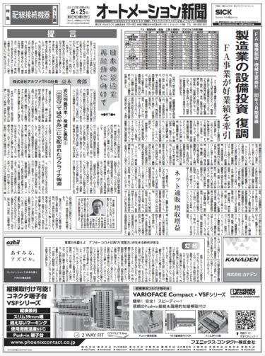 【オートメーション新聞2022年5月25日号】FA・機械主要商社2022年3月期決算／配線接続機器特集／工場新設情報など