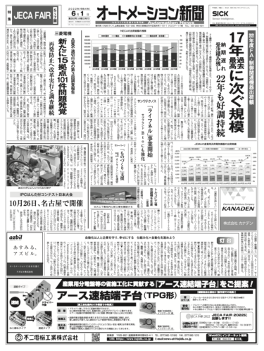 【オートメーション新聞2022年6月1日号】FA・制御機器2021年度業界市況／JECAフェア特集／製造業の労災事故増加など