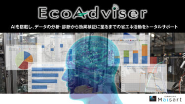 三菱電機 省エネ分析・診断アプリケーション「ＥｃｏＡｄｖｉｓｅｒ」ＡＩで省エネをサポート 【JECA FAIR出展各社の製品紹介】