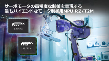 ルネサス ハイエンドモータ制御用MPU モータ制御TSN通信 1チップで実現