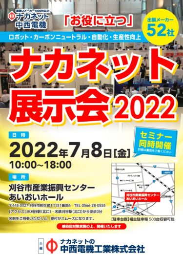 中西電機 7月8日に展示会開催