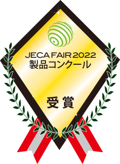 「JECA　FAIR2022」　製品コンクール　受賞製品決定 脱炭素、省エネ、作業安全・効率化、EV関連製品・技術に注目