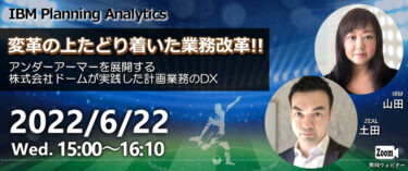 【6/22無料ウェビナー】アンダーアーマーを展開する株式会社ドームが実践した計画業務のDX！（ジール）