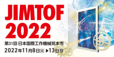 JIMTOF2022、出展企業が決定 861社5610 小間で過去最大規模に 11/8〜東京ビッグサイト