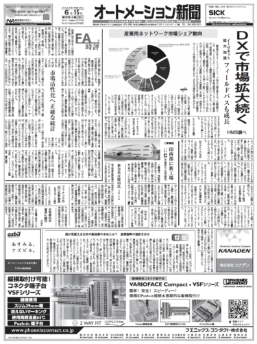 【オートメーション新聞2022年6月15日号】産業用ネットワーク市場シェア動向 EtherCAT急伸／6/30〜産業用ロボット・自動化専門展／国内工場立地動向など