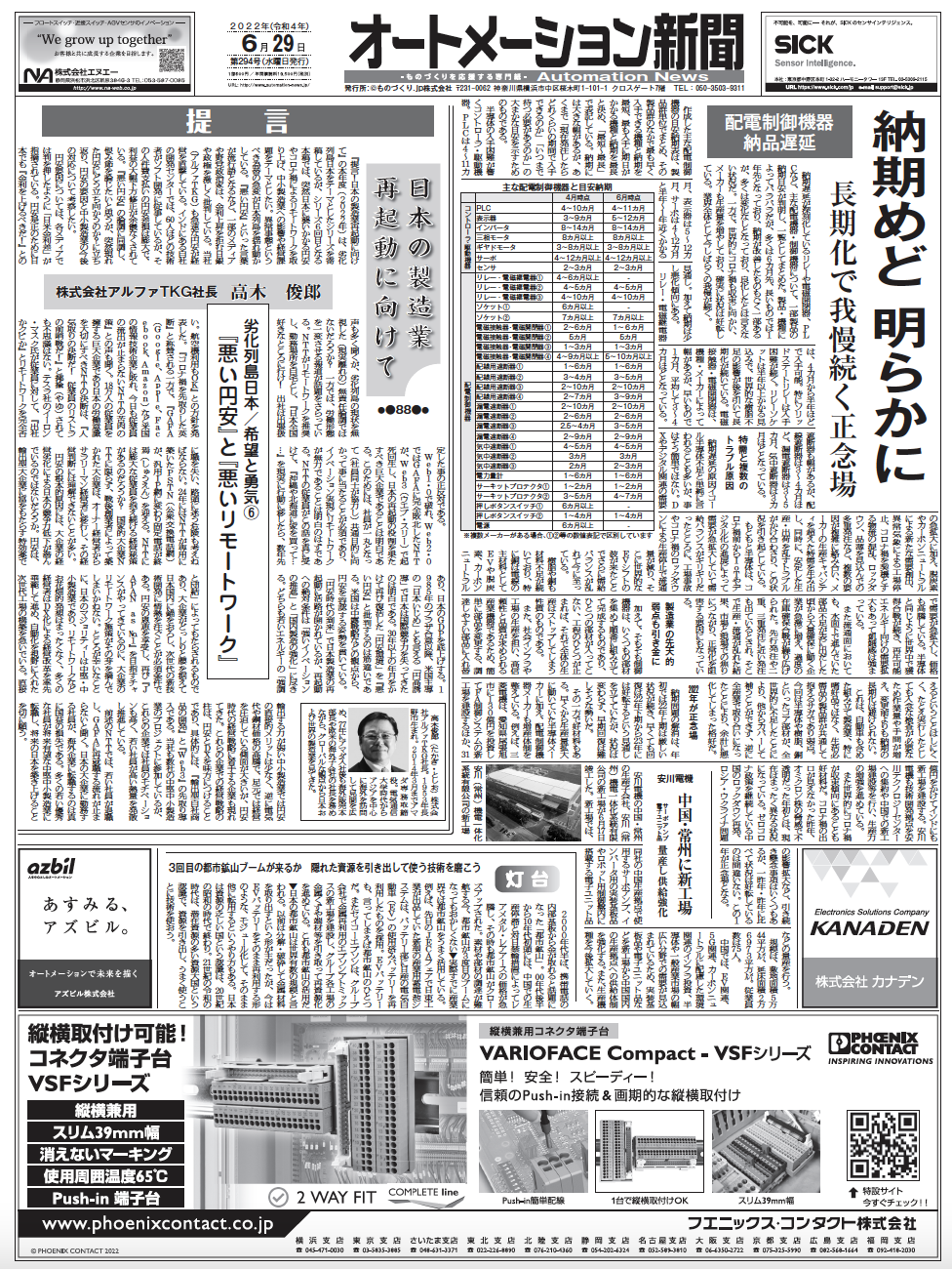 【オートメーション新聞No.294】配電制御機器の最新納期まとめ／「JECA FAIR 2022」製品コンクール／ホンダ中国でEV新工場など（2022年6月29日）