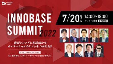7/20 INNOBASE SUMMIT 2022　開催 サイバーセキュリティ、GX、DXをテーマに識者が語る