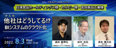 【ウェブセミナー】他社はどうしてる？BIシステムのクラウド化 ～必見！日清食品、カルビー、武田薬品工業が語る（ジール）