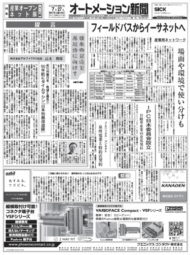 【オートメーション新聞7月27日号】産業用ネットワークはEthernet主流の時代に／IPC日本委員会発足／産業オープンネット展特集など