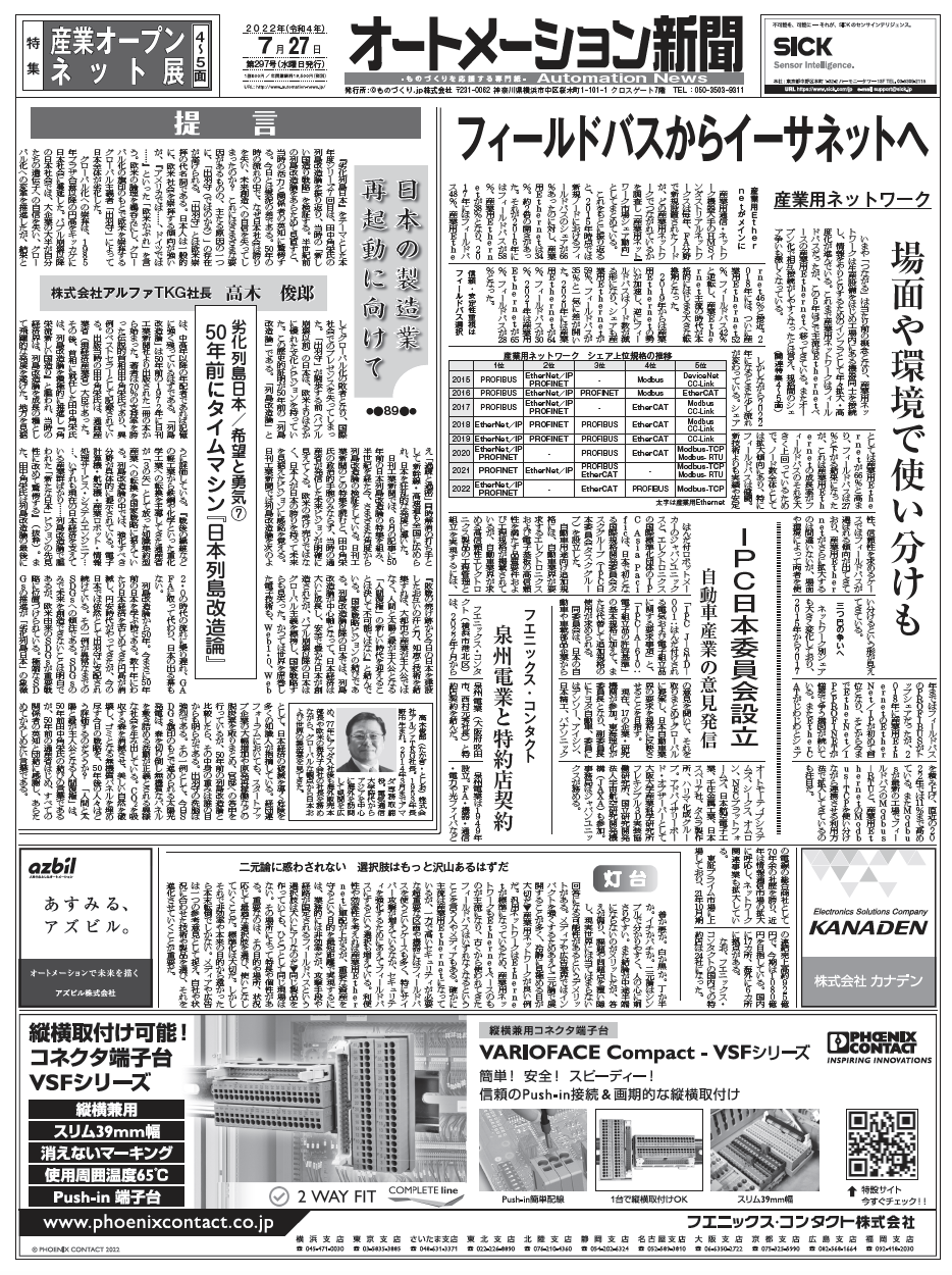 【オートメーション新聞No.297】産業用ネットワークはEthernet主流の時代に／IPC日本委員会発足／産業オープンネット展特集など（2022年7月27日）