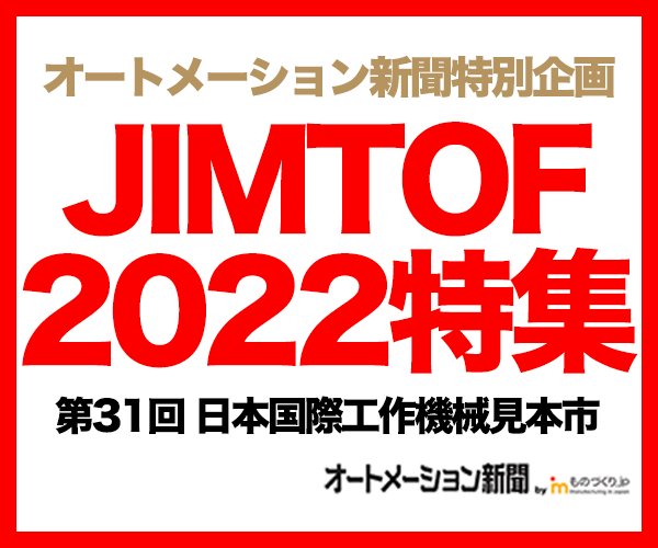JIMTOF 2022、出展企業一覧 861社・5610小間（11/8〜13東京ビッグサイト）