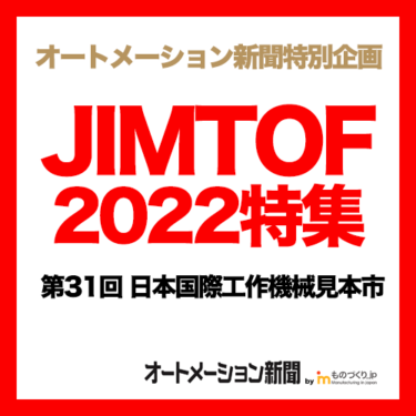 米沢工機、工作機械、画像認識技術など出展【JIMTOF2022 東６ホールE6035】