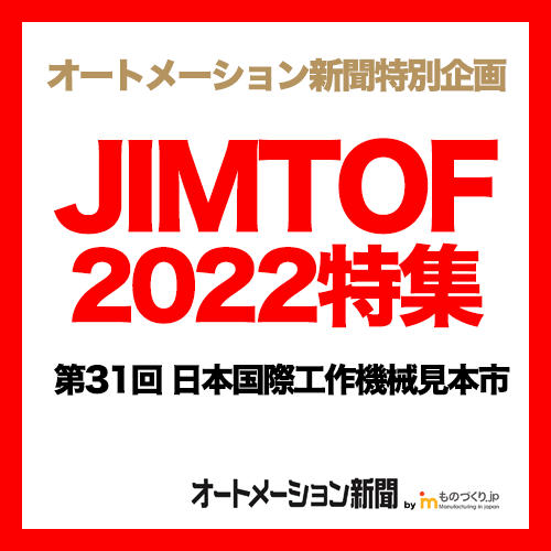 JIMTOF2022 第31回日本国際工作機械見本市 特集