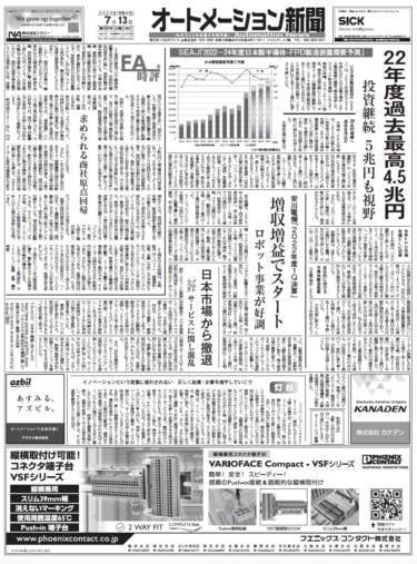 【オートメーション新聞7月13日号】半導体製造装置2022-24年度需要見通し／プロトラブズ日本撤退／アドバンテック協業強化など