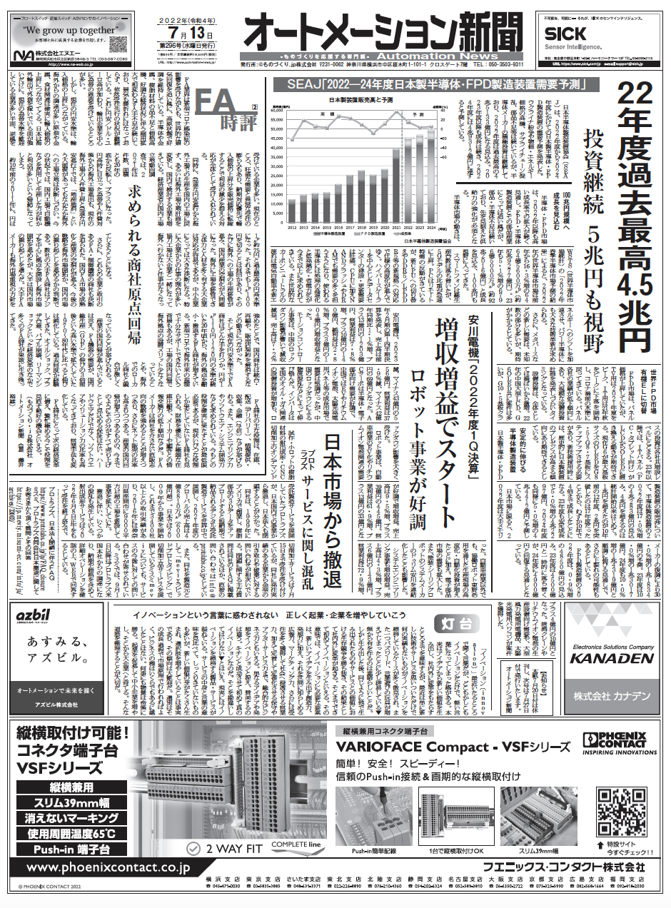 【オートメーション新聞No.296】半導体製造装置2022-24年度需要見通し／プロトラブズ日本撤退／アドバンテック協業強化など（2022年7月13日号）