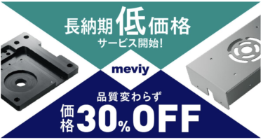 ミスミmeviy、FAメカニカル部品の長納期低価格サービス開始